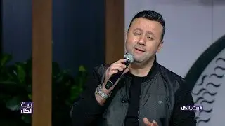 صبحي توفيق: “طول ما انت غايب” #بيت_الكل
