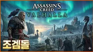 D11-2. 어쎄신크리드 발할라(ASSASSINS CREED VALHALLA) 찍먹은 끝이다! 본격적으로 해보자!!