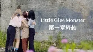 【リトグリ】Little Glee Monster history 2013→2022