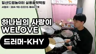 [KHY]하나님의 사랑이-WELOVEㅣ일산드럼학원