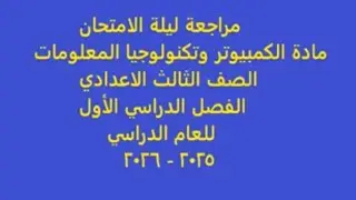 مراجعة ليلة الامتحان ج 2 | الصف الثالث الاعدادي | تكنولوجيا معلومات | 2026