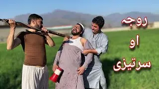 Roja Aw Sartezzy | Ramzan Funny Video Bpv Star 