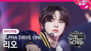 [MPD직캠] 알파드라이브원 리오 직캠 4K 'FORMULA' (ALD1 LEO FanCam) | ALPHA DRIVE ONE DEBUT SHOW [THE FIRST ALARM]