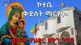 ኮተቤ መሳለሚያ ቅድስት ማርያምና ሰማዕቱ ቅዱስ ጊዮርጊስ ቤተክርስትያን 30 ኛ ዓመት ክብረ በአል ሼር