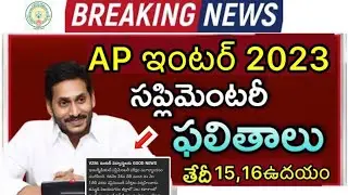 AP INTER SUPPLY RESULTS DATE CONFIRMED | AP INTER EXAMS | INTER  SUPPLY LATEST NEWS