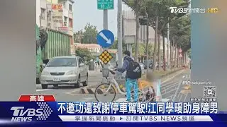 暖哭一票人! 國三江同學勇擋車流 助身障男過馬路 校方喊記功｜TVBS新聞 @TVBSNEWS01