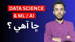 Data science ai Machine Learning chaa aahy | Sindhi Coder