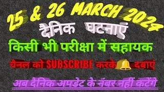 25 & 26 March important update useful for exams best current gk @New_info400