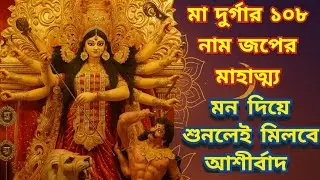 মহাষ্টমীতে মা দুর্গার ১০৮ নাম পাঠ | দুর্গা অষ্টোত্তর শতনাম  Mahastami | Maha Ashtami Durga 108 Names