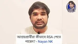 আশ্রয়প্রার্থীরা কীভাবে RSA পেতে পারেন?