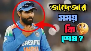 জাদেজার কি সময় শেষ? ব্যর্থতার পর অবসর বিতর্ক তুঙ্গে | Jadeja Retirement Buzz 