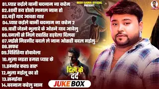 #Jukebox | Bicky Babua के Top दर्द भरे गाने 2025 | #bhojpurisadsong | Nonstop #Sad Songs