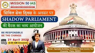 Shadow Parliament Meeting | Civil Service Day | UPSC | BPSC | IAS Ranjit Sir