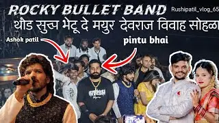 Rocky bollet band|thod sukh bhetu de|mayur devraj vivah|dipak band galangi|ashok patil|anjana singer