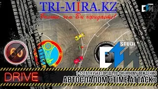 Автослалом Time Attack. Единственный этап Кубка по фигурному вождению в столице!