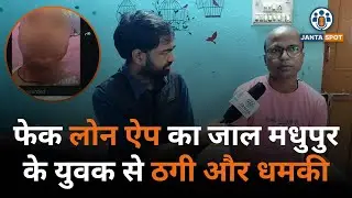 Madhupur ke Vinay बने Fake Chinese Loan App ke shikar | Cyber Crime Report