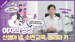 [여자의 일생] 9. 여자의 성장 - 신생아 냉, 소변 교육, 생리와 키