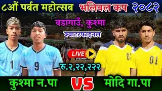 कुश्मा न.पा VS मोदि गा.पा | ८ औं पर्बत महोत्सब गण्डकी प्रदेश पालिका स्तरीय भलिबल लाइभ