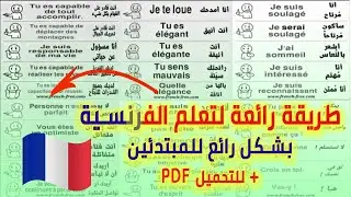 تعلم الفرنسية بطريقة رائعة  بسرعة + للتحميل PDF مكتوبة للمراجعة ملخص الأسبوع 1 للمبتدئين بالنطق