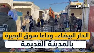 الدار البيضاء.. وداعا سوق البحيرة بالمدينة القديمة