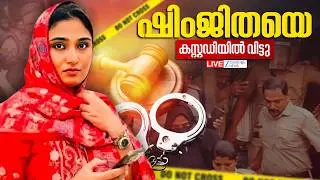 Live: Kozhikode Deepak Death Case | Shimjitha Bail | ഷിംജിതയെ കസ്റ്റഡിയിൽവിട്ടു | Zee Malayalam News