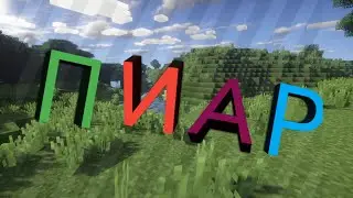 ПИАР КАНАЛА Senper