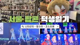 8월 26일 서울팝콘 덕생일기 브이로그 후기 (앙스타, 니지산지, 코스프레)