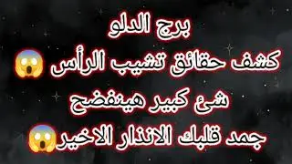 برج الدلو كشف حقائق تشيب الرأس 