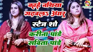 #Video | #Karina Pandey | काहे नथिया गढ़वल उधार | Kahe Nathiya Gadhawal Udhar करीना पांडे सविता पांडे