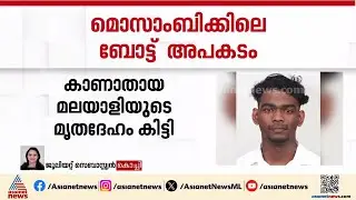മൊസാംബിക്കിലെ ബോട്ട് അപകടത്തിൽ കാണാതായ പിറവം സ്വദേശിയുടെ മൃതദേഹം കണ്ടെത്തി| Mozambique boat accident