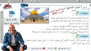 الدرس الأول : العدد النسبي # الجزء الأول #  | الوحده 1  -  الفصل 1 | رياضيات الصف الثامن