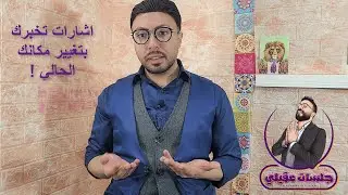 هذه الإشارات تخبرك بتغيير مكانك الحالي !