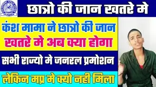 Class 12 General Promotion | छात्रो की जान खतरे मे | Class 12 General Promotion MP Board news 2020