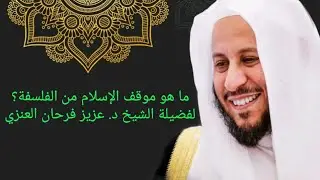 ما هو موقف الإسلام من الفلسفة؟ عزيز فرحان العنزي