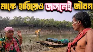 বাঘের হাতে মায়ের মৃত্যু, তবুও পেটের দায়ে জঙ্গলে ছেলে | কাঁকড়া শিকারিদের জীবন | পর্ব ৪