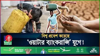 পানির জন্য হাহাকার&mdash;পানিশূন্য যুগে বিশ্ব | Global Water Bankruptcy | Climate Change | BanglaVision
