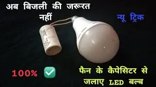 LED Bulb & Fan Capacitor Experiment LED Bulb Protection |LED Bulb| FanCapacitor
