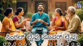 Single Life Super Life - Kannada Song | Singles Anthem