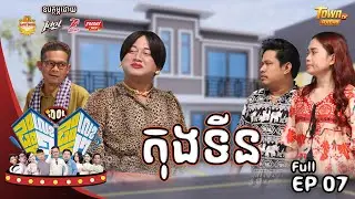 GANZBERG BEER | EP 07 -  តុងទីន  !!! ( Idolផ្ទះលេខ១ផ្ទះលេខ២)