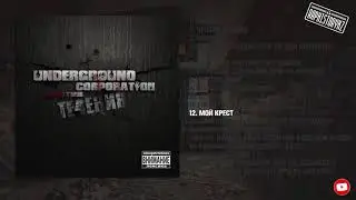 12 Underground Corporation - Мой крест 💿 Против Течения (2010)