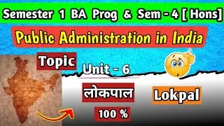 Public Administration in India Unit 6 - लोकपाल