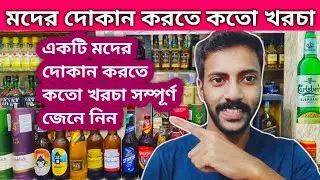 Liquor Licences Cost II মদের দোকান করতে কতো খরচা সম্পূর্ণ জেনে নিন II