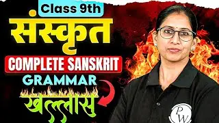 RBSE Class 9th Sanskrit Grammar | सम्पूर्ण संस्कृत व्याकरण का निपटारा | By Nisha Maam | RBSE Wallah