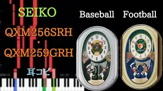 [耳コピ] SEIKO QXM256SRH (Baseball) ・ QXM259GRH (Football) を耳コピしてみた