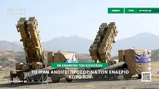 Εν αναμονή των εξελίξεων το Ιράν ανοίγει προσωρινά τον εναέριο χώρο του