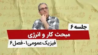 آموزش صفر تا صد فیزیک عمومی 1 - کار و انرژی - فصل ششم - جلسه ششم