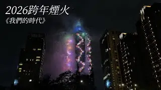 2026跨年煙火 倒數～煙火結束（消音）