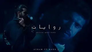 روايات _ RIWAYAT (Prod .Exilian)(official music video) (FT.DARK J)  AYHAM