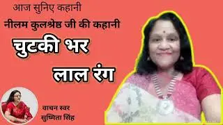 चुटकी भर लाल रंग।।कथाकार : नीलम कुलश्रेष्ठ@Aaj Suniye Kahani