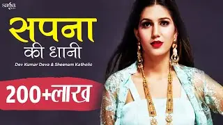 Sapna Choudhary - Sapna Ki Dhaani | New Haryanvi Dj Song 2020 | Dev Kumar Deva | Haryanvi Song 2020